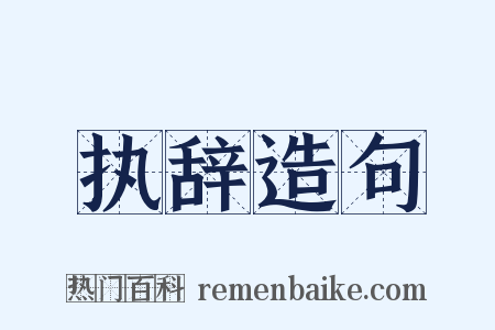 执辞造句是什么意思的图片